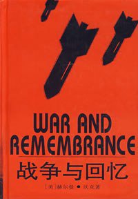 战争与回忆 (上海译文出版社 1995)