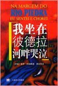 我坐在彼德拉河畔哭泣 (上海译文出版社 2000)