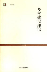 乡村建设理论 (上海人民出版社 2006)