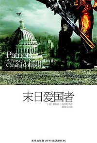末日爱国者 (新星出版社 2012)