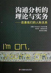 沟通分析的理论与实务 (中国轻工业出版社 2013)