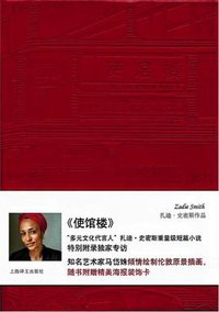 使馆楼 (上海译文出版社 2017)