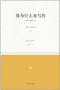 我为什么要写作 (上海译文出版社 2011)