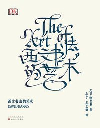 西文书法的艺术 (百花文艺出版社 2016)