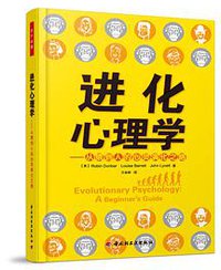 进化心理学 (中国轻工业出版社 2011)