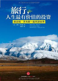旅行，人生最有价值的投资 (中信出版社 2011)