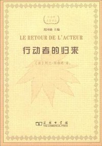 行动者的归来 (商务印书馆 2008)
