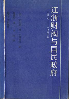 江浙财阀与国民政府（一九二七——一九三七年）