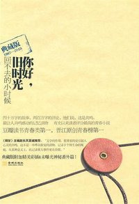 你好，旧时光 (金城出版社 2010)
