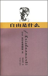 自由是什么 (学林出版 2007)