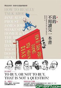 真的不用读完一本书 (大家出版社 2010)
