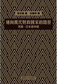 通向現代財政國家的路徑 (香港中文大学出版社 2020)