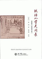 清乾隆《琉球入学见闻录》校注 (方志出版社 2017)