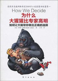 为什么大猩猩比专家高明 (东方出版社 2010)