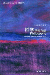哲学的思与惑 (译林出版社 2008)