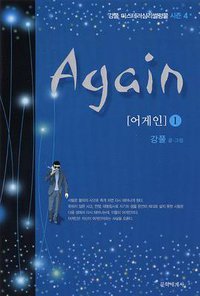 어게인. 1