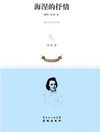 海涅的抒情 (花城出版社 2012)