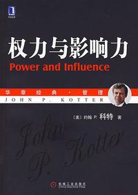 权力与影响力 (机械工业出版社 2008)