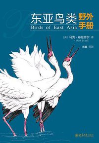 东亚鸟类野外手册 (北京大学出版社 2020)