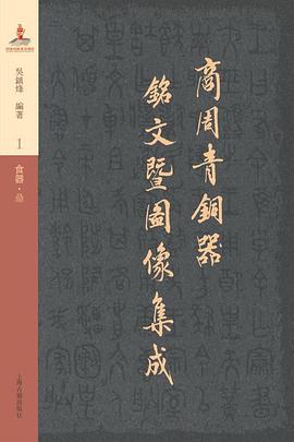 商周青铜器铭文暨图像集成（全三十五卷）
