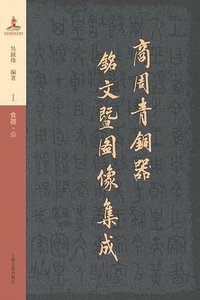 商周青铜器铭文暨图像集成（全三十五卷） (上海古籍出版社 2012)