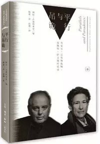平行与吊诡 (生活·读书·新知三联书店 2015)