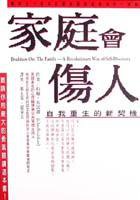 家庭會傷人：自我重生的新契機 (張老師 1993)