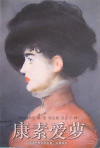 康素爱萝 (译林出版社 1998)