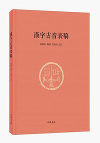 汉字古音表稿 (中华书局 2020)