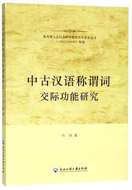 中古汉语称谓词交际功能研究