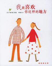 我就喜欢你这样的地方 (南海出版公司 2004)
