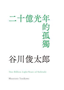 二十億光年的孤獨