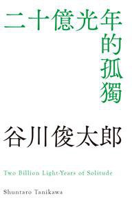 二十億光年的孤獨 (合作社出版 2015)