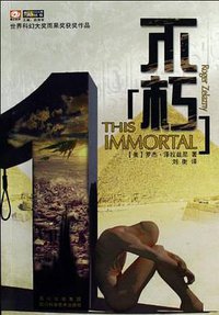 不朽 (四川科学技术出版社 2009)