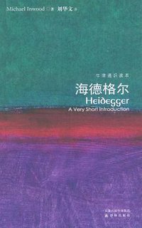 海德格尔 (译林出版社 2009)