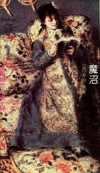 魔沼 (人民文学出版社 1994)