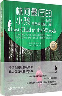 林间最后的小孩 (中国发展出版社 2014)