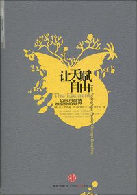 让天赋自由 (中信出版社 2009)