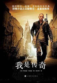 我是传奇 (上海译文出版社 2008)