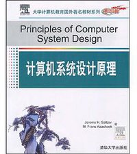 计算机系统设计原理 (清华大学出版社 2009)