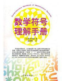 数学符号理解手册 (学林出版社 2011)