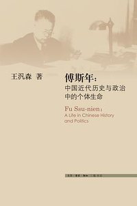 傅斯年：中国近代历史与政治中的个体生命 (生活·读书·新知三联书店 2012)