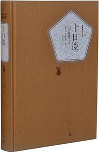 十日谈 (人民文学出版社 2015)