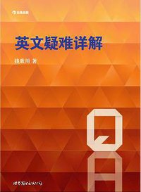英文疑难详解 (世界图书出版公司 2011)