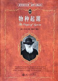 物种起源 (北京大学出版社 2005)