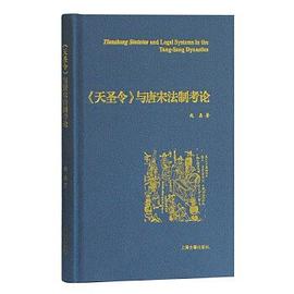 《天圣令》与唐宋法制考论