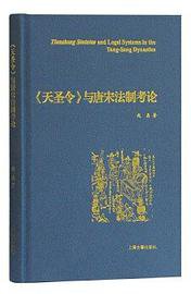《天圣令》与唐宋法制考论 (上海古籍出版社 2020)