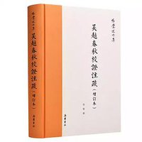 吴越春秋校证注疏（增订本） (岳麓书社 2020)