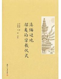 滇缅边地摆夷的宗教仪式 (复旦大学出版社 2017)