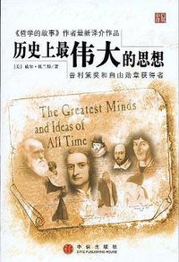 历史上最伟大的思想 (中信出版社 2004)